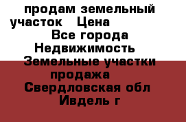 продам земельный участок › Цена ­ 250 000 - Все города Недвижимость » Земельные участки продажа   . Свердловская обл.,Ивдель г.